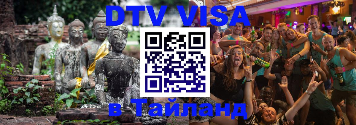 Оформить DTV визу в Тайланд 