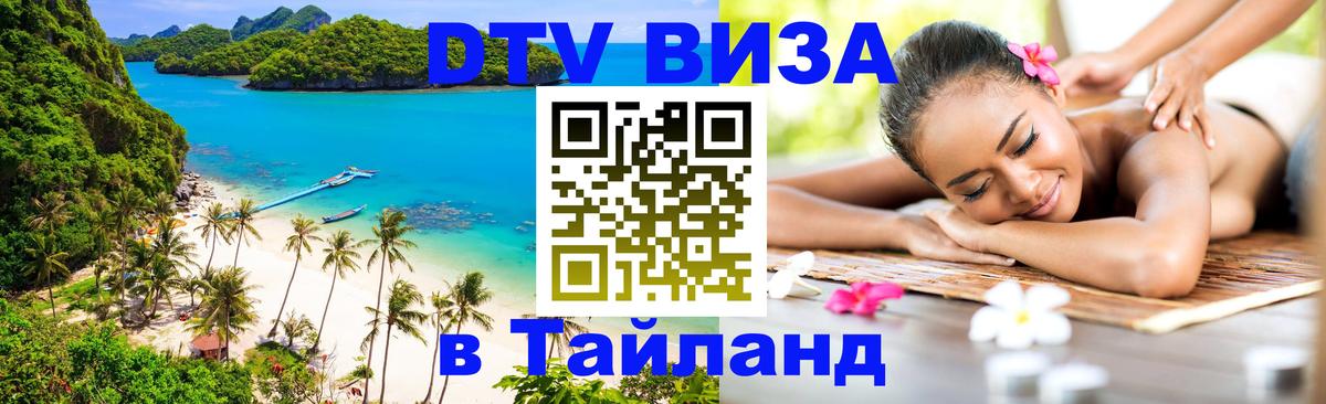Стоимость и условия DTV визы — оформление в Таиланд под ключ - Орехово-Зуево  04.10.2025 