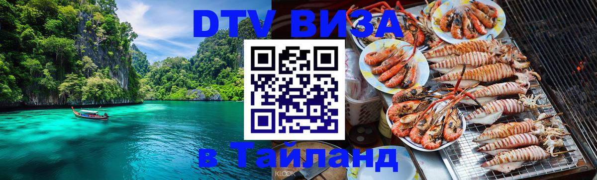 DTV Visa Тайланд купить 